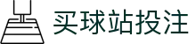 世界杯买球网页版：前瞻赔率数据、直播入口与盘口观察